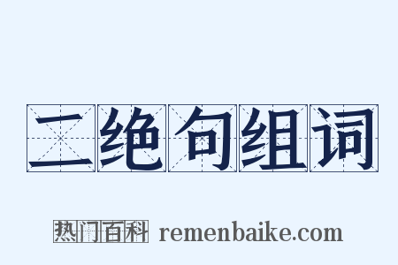 二绝句组词是什么意思的图片